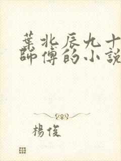 叶北辰九十九位师傅的小说免费阅读笔趣阁