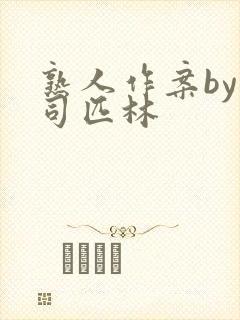 熟人作案by阿司匹林