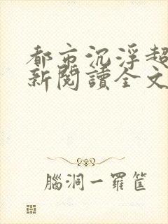 都市沉浮超前更新阅读全文