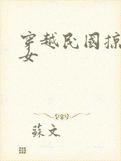 穿越民国掠夺美女封面