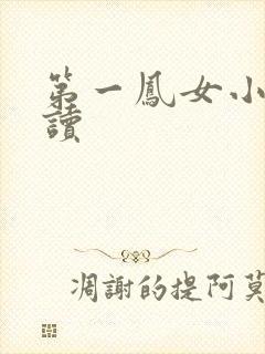 第一凤女小说阅读