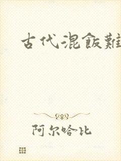 古代混饭难封面