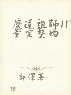 魔道祖师117章完整肉封面