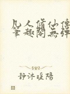 凡人修仙传小说笔趣阁无弹窗