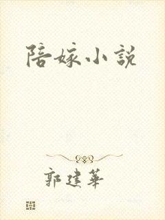 陪嫁小说