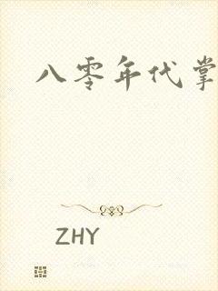 八零年代掌中娇