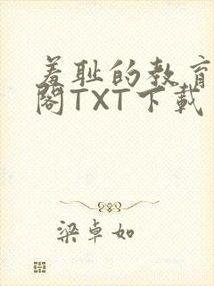 羞耻的教育笔趣阁TXT下载封面