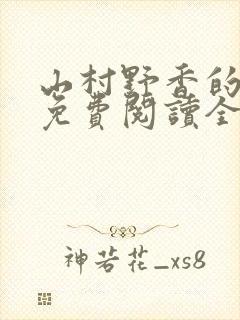 山村野香的小说免费阅读全文封面