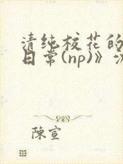 清纯校花的被肉日常(np)》沈柔