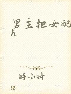 男主把女配喂饱h封面