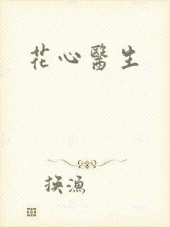 花心医生