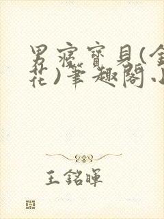 男寝宝贝(金银花)笔趣阁小说免费阅读