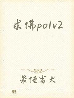 求佛po1v2