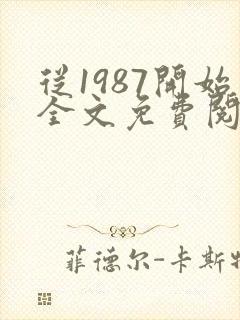 从1987开始全文免费阅读