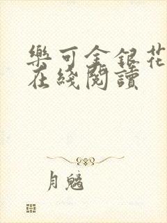 乐可金银花全文在线阅读封面