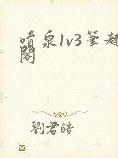 喷泉1v3笔趣阁封面