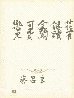 乐可金银花全文免费阅读有广告封面