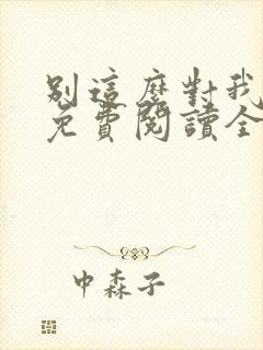 别这么对我小说免费阅读全文