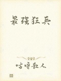 最强狂兵