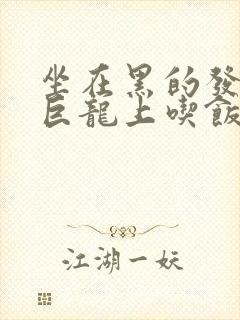 坐在黑的发紫的巨龙上吃饭