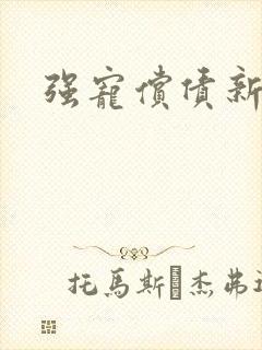 强宠偿债新娘封面