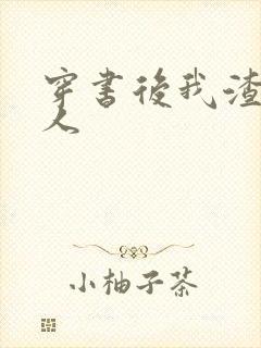 穿书后我渣错了人