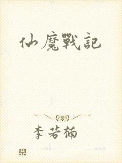 仙魔战记
