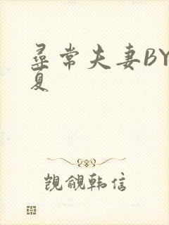 寻常夫妻BY写夏