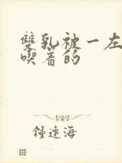 双乳被一左一右吃着的