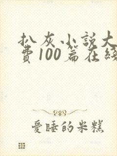 扒灰小说大全免费100篇在线阅读