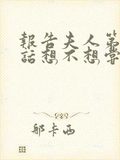 报告夫人第15话想不想尝尝