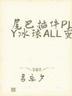 尾巴插件PLAY冰球ALL灵封面