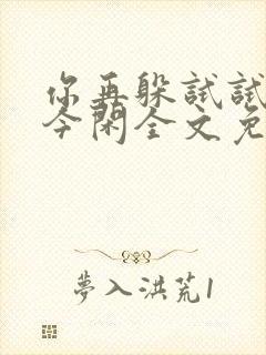 你再躲试试by今闲全文免费阅读