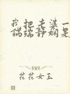 我把老婆一家一锅端静娴是什么书