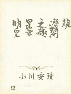 明星之潜规则之皇笔趣阁