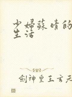 少妇苏晴的性荡生活