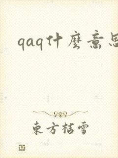 qaq什么意思