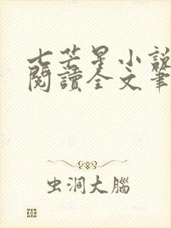 七芒星小说免费阅读全文笔趣阁