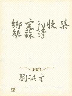 绑定jy收集系统苏清