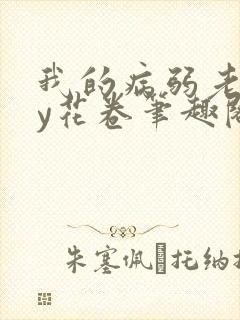 我的病弱老婆by花卷笔趣阁全文