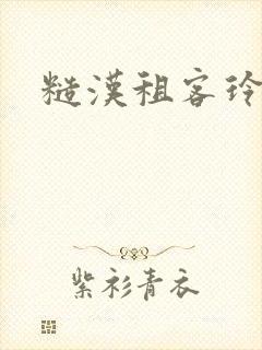 糙汉租客玲珑塔封面