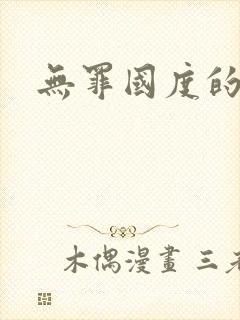 无罪国度的小说封面