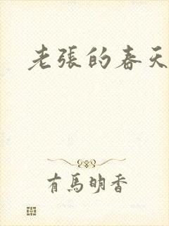 老张的春天