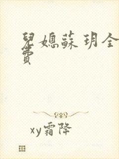 儿媳苏玥全文免费