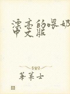 漂亮的喂奶人妻中文版