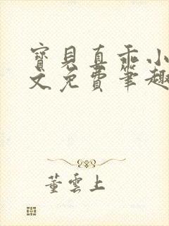 宝贝真乖小说全文免费笔趣阁