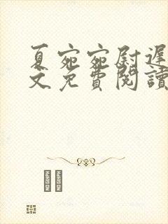 夏宛宛尉迟深全文免费阅读小说封面