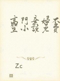 高门弃妇不落言笙小说免费阅读