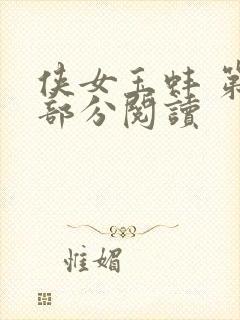 侠女玉蚌 第1部分阅读封面