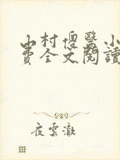 山村傻医小说免费全文阅读封面